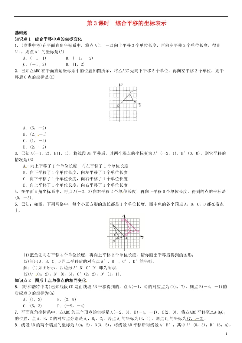 八年级数学下册 3_3 轴对称和平移的坐标表示 第3课时 综合平移的坐标表示试题 （新版）湘教版_第1页