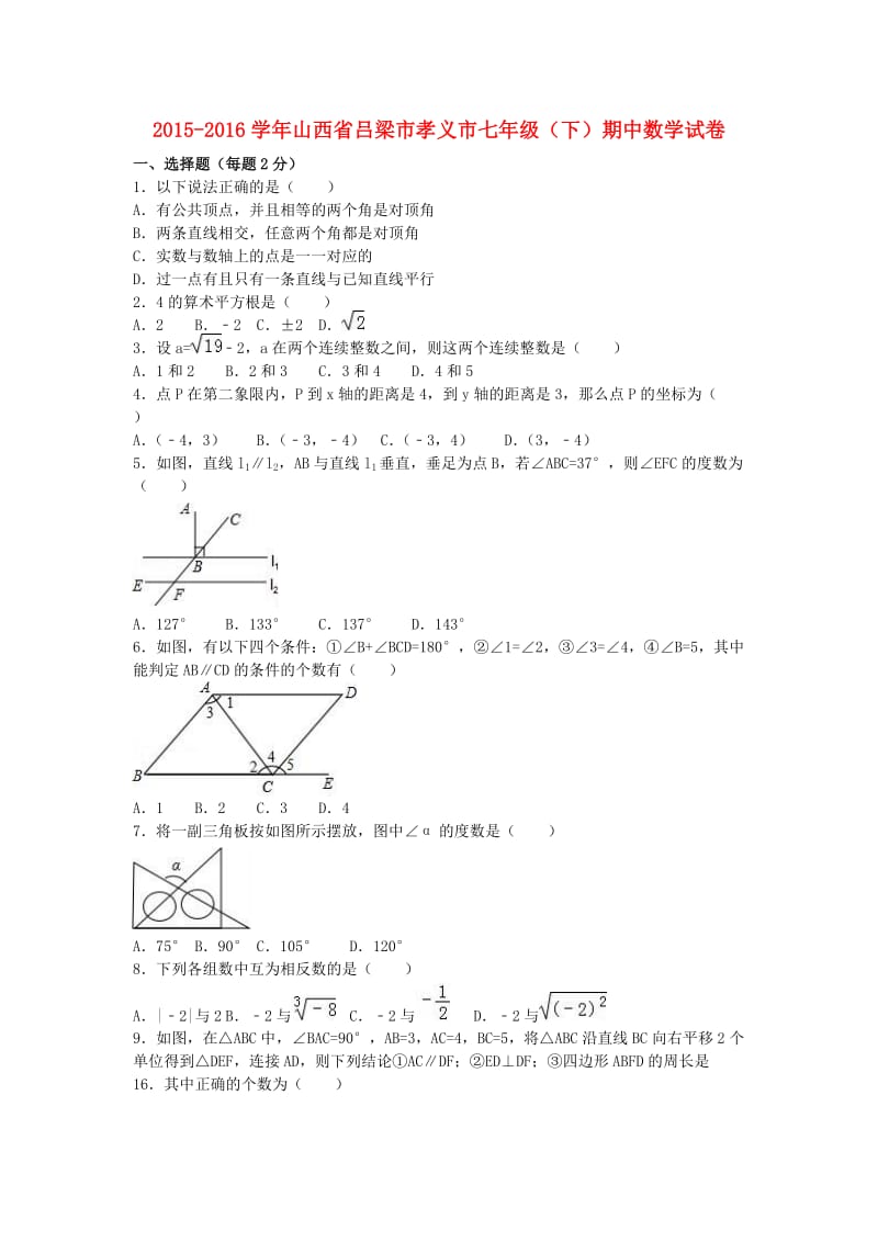 七年级数学下学期期中试卷（含解析） 新人教版 (8)_第1页