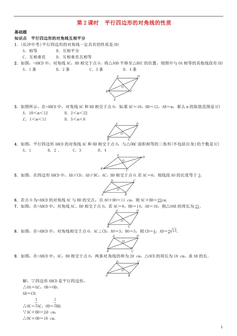 八年级数学下册 2_2_1 平行四边形的性质 第2课时 平行四边形的对角线的性质试题 （新版）湘教版_第1页