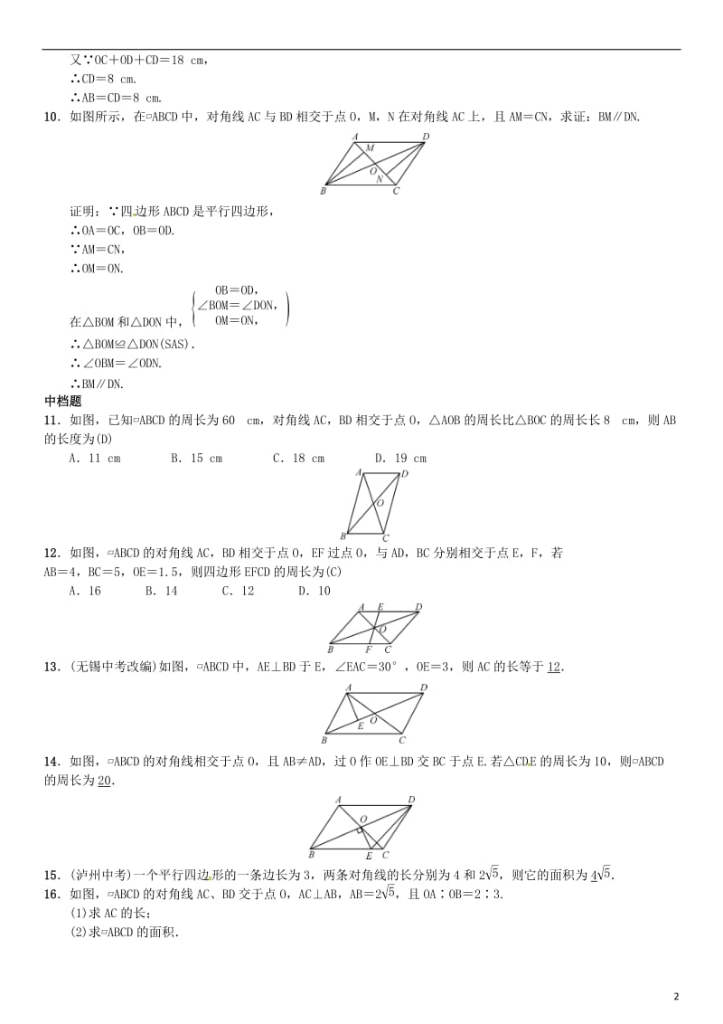 八年级数学下册 2_2_1 平行四边形的性质 第2课时 平行四边形的对角线的性质试题 （新版）湘教版_第2页