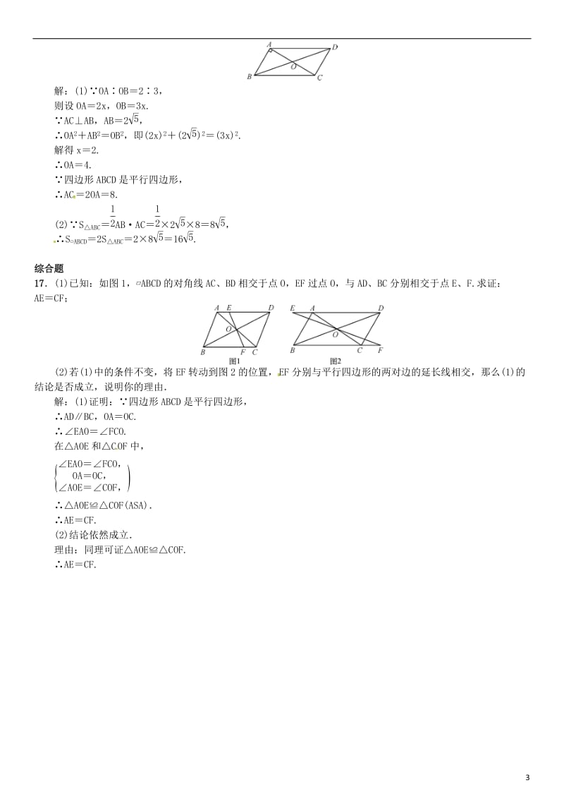 八年级数学下册 2_2_1 平行四边形的性质 第2课时 平行四边形的对角线的性质试题 （新版）湘教版_第3页