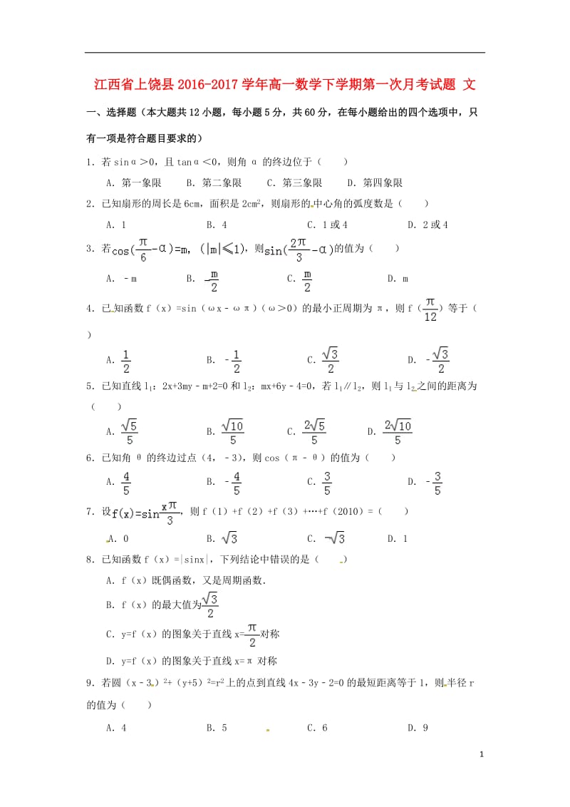 高一数学下学期第一次月考试题 文_第1页