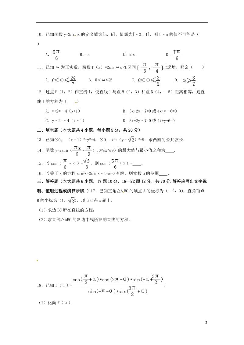 高一数学下学期第一次月考试题 文_第2页