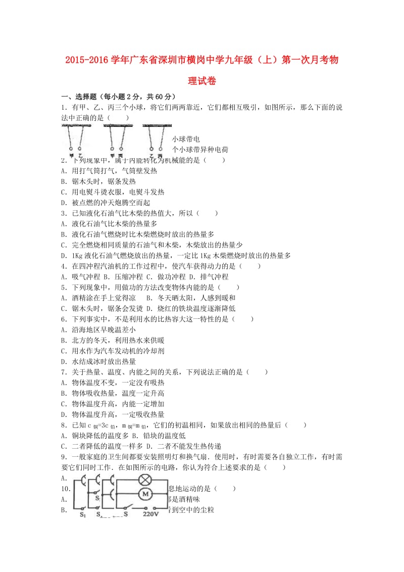 九年级物理上学期第一次月考试卷（含解析） 新人教版46 (2)_第1页