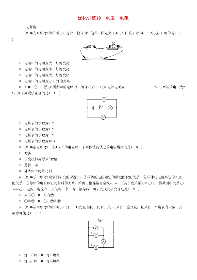 中考物理总复习 第一编 教材知识梳理 第十二讲 电流 电路 电压 电阻 优化训练19 电压 电阻试题_第1页