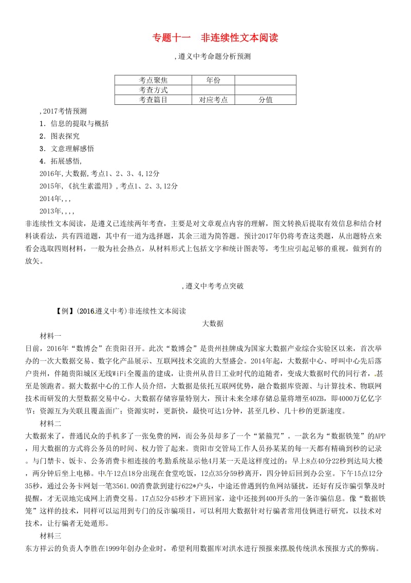 中考语文命题研究 第三部分 现代文阅读 专题十一 非连续性文本阅读_第1页