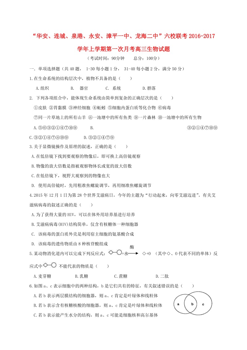 高三生物上学期第一次月考试题9 (2)_第1页