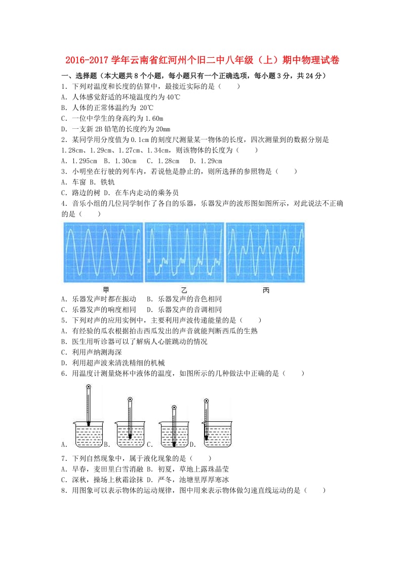 八年级物理上学期期中试卷（含解析） 新人教版5 (5)_第1页