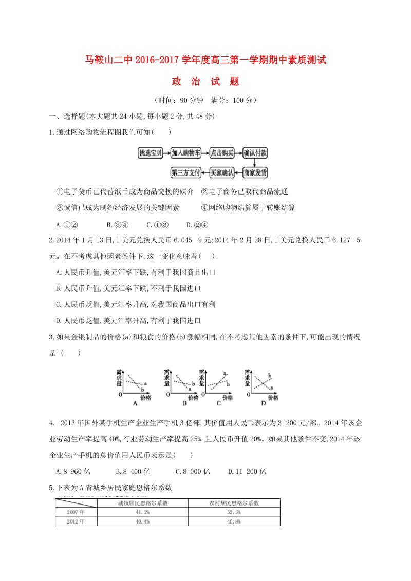 高三政治上学期期中素质测试试题_第1页