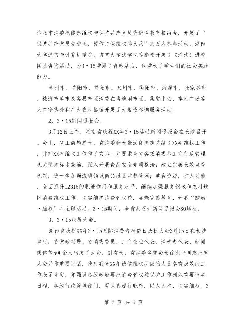 湖南省消费者委员会2018年上半年工作总结_第2页