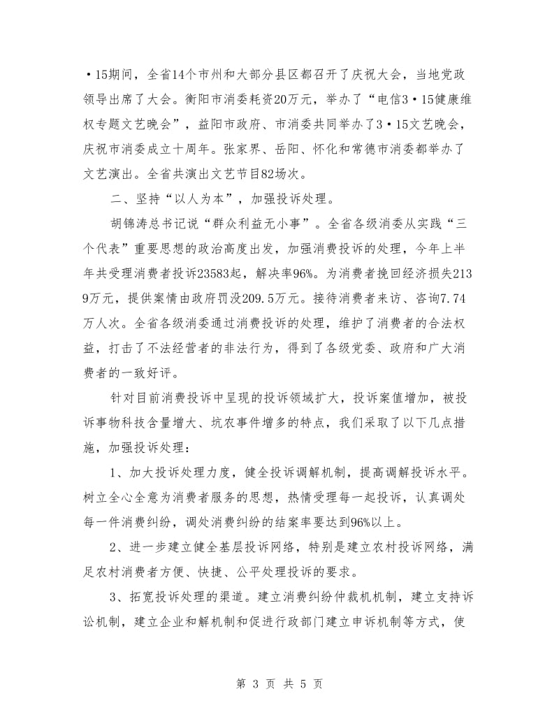 湖南省消费者委员会2018年上半年工作总结_第3页
