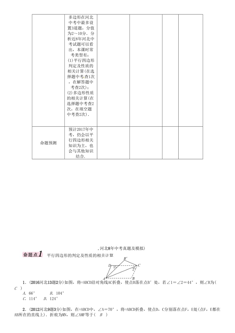 中考数学 第一编 教材知识梳理篇 第四章 图形的初步认识与三角形、四边形 第五节 多边形与平行四边形试题_第2页