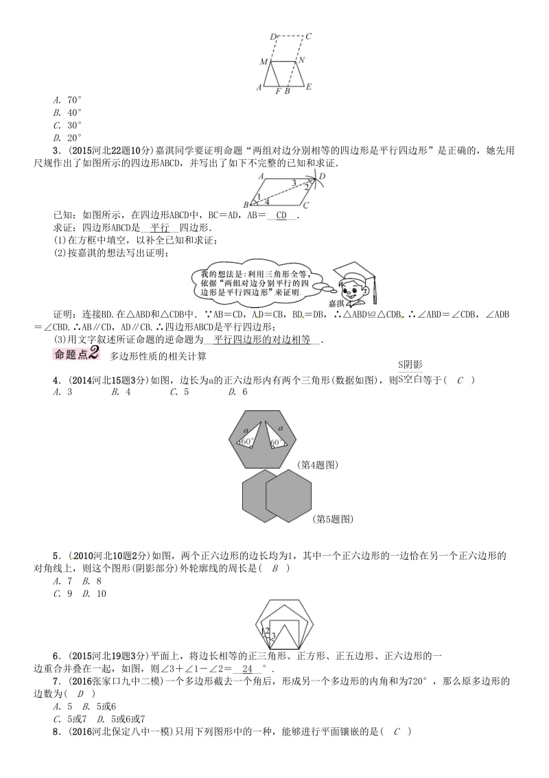 中考数学 第一编 教材知识梳理篇 第四章 图形的初步认识与三角形、四边形 第五节 多边形与平行四边形试题_第3页