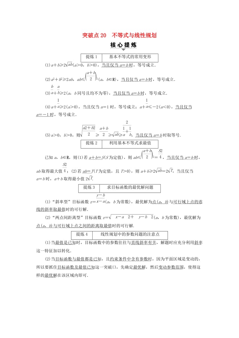 高三数学二轮复习 第2部分 必考补充专题 突破点20 不等式与线性规划 理_第1页