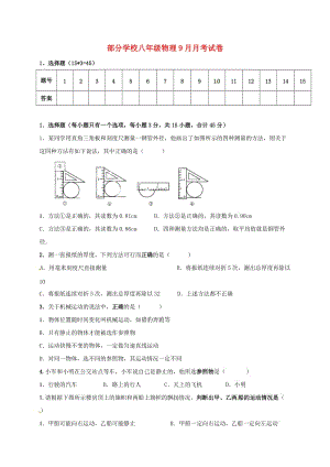 八年級物理上學(xué)期第一次月考試題 新人教版 (5)