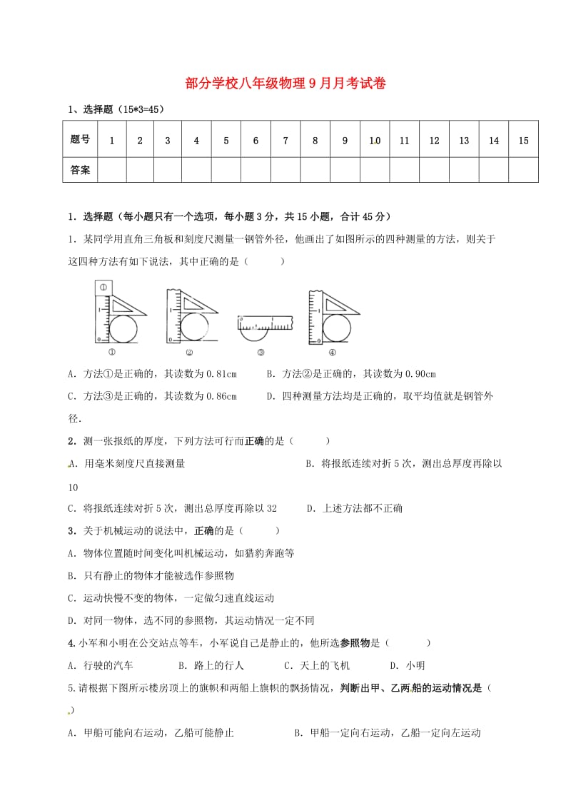 八年级物理上学期第一次月考试题 新人教版 (5)_第1页