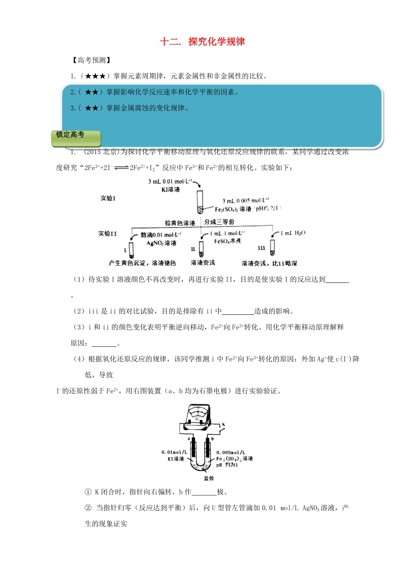 高三化学总复习（专题攻略）之探究性化学实验 十二_ 探究化学规律_第1页