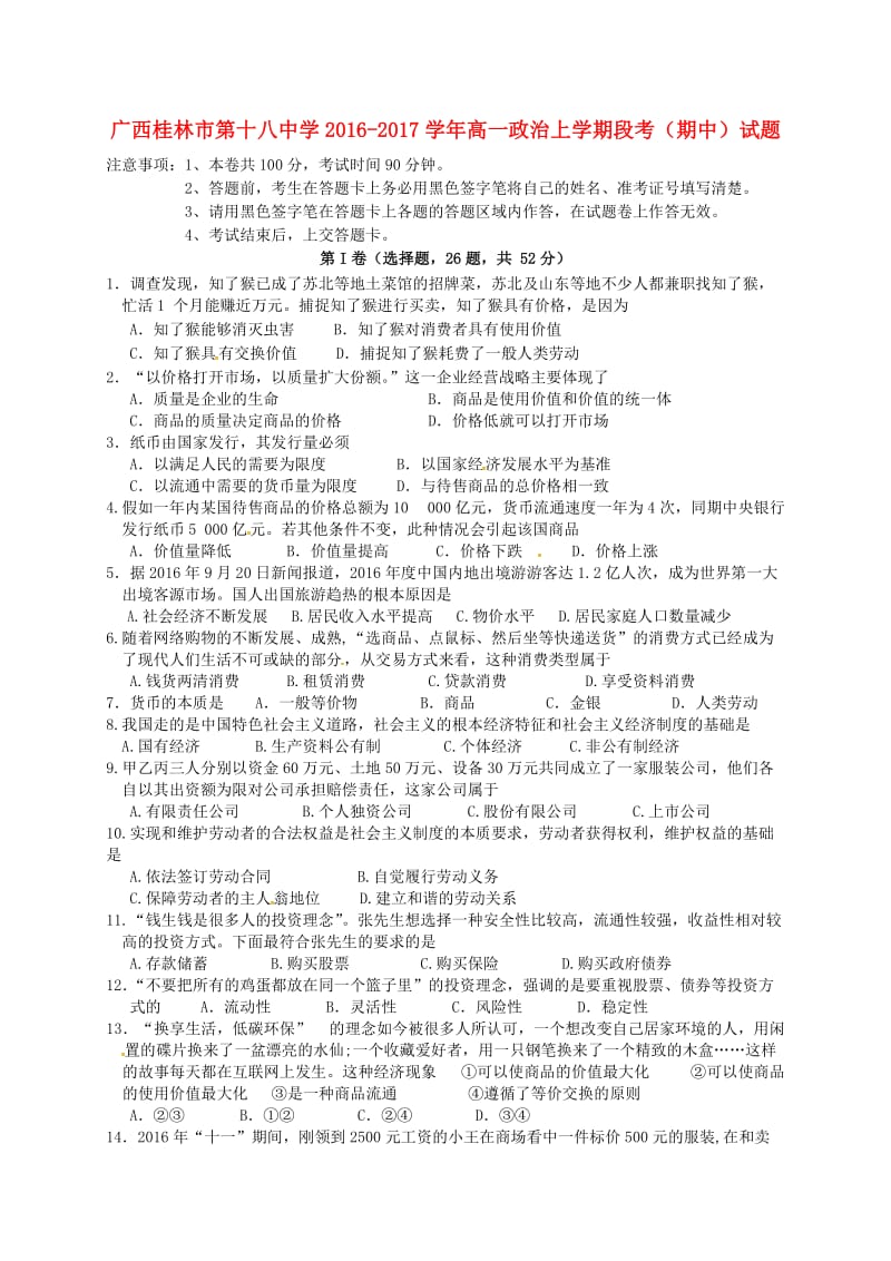 高一政治上学期段考（期中）试题_第1页