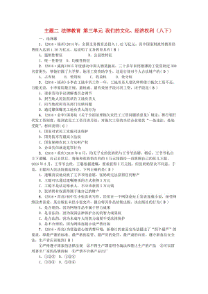 中考政治總復(fù)習(xí) 主題二 法律教育 第三單元 我們的文化、經(jīng)濟(jì)權(quán)利（八下）考點(diǎn)跟蹤訓(xùn)練 新人教版