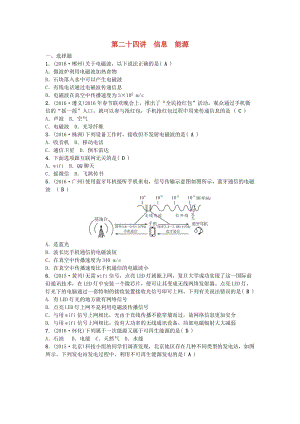 中考物理 第1篇 第二十四講 信息 能源試題1