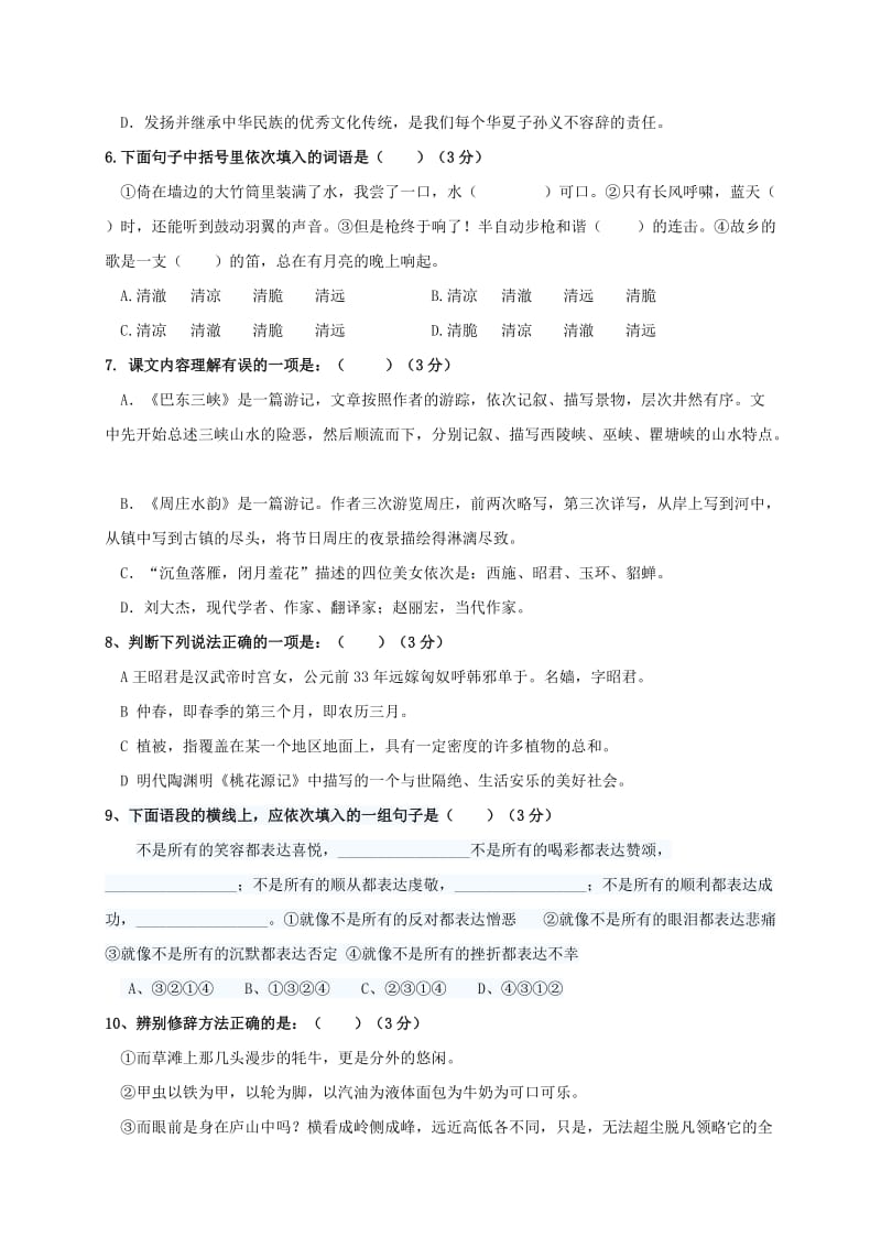 八年级语文上学期寒假作业 八上 第一单元综合检测试题 新人教版_第2页