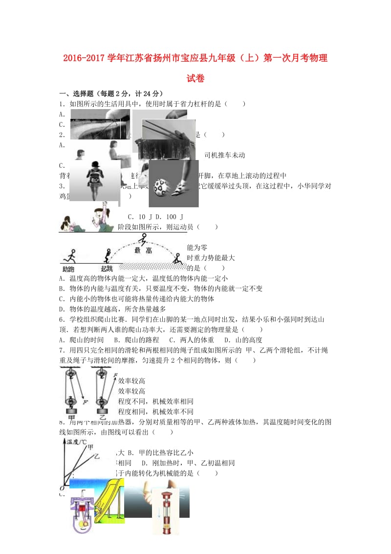 九年级物理上学期第一次月考试卷（含解析） 苏科版4_第1页