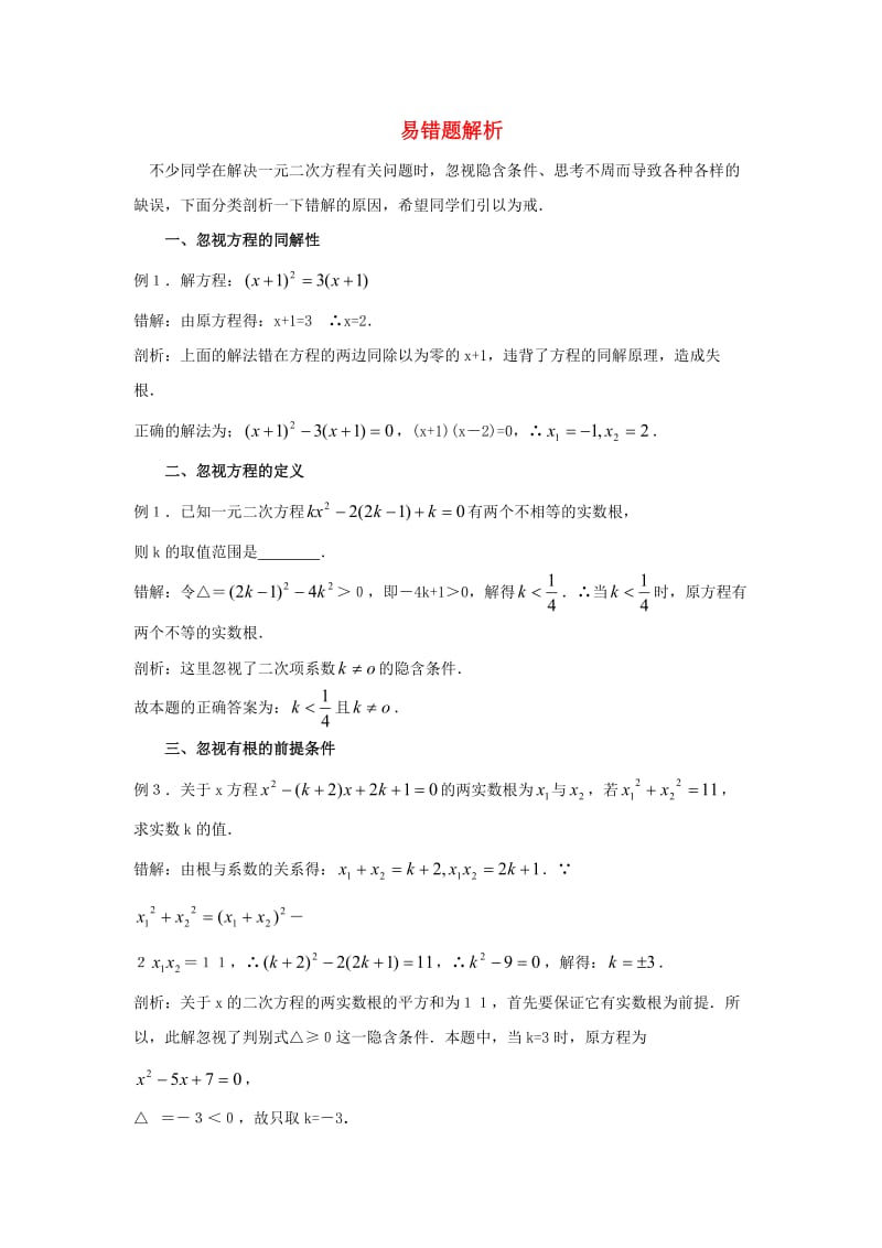 九年级数学上册 23.2 一元二次方程的解法易错题解析 （新版）华东师大版_第1页