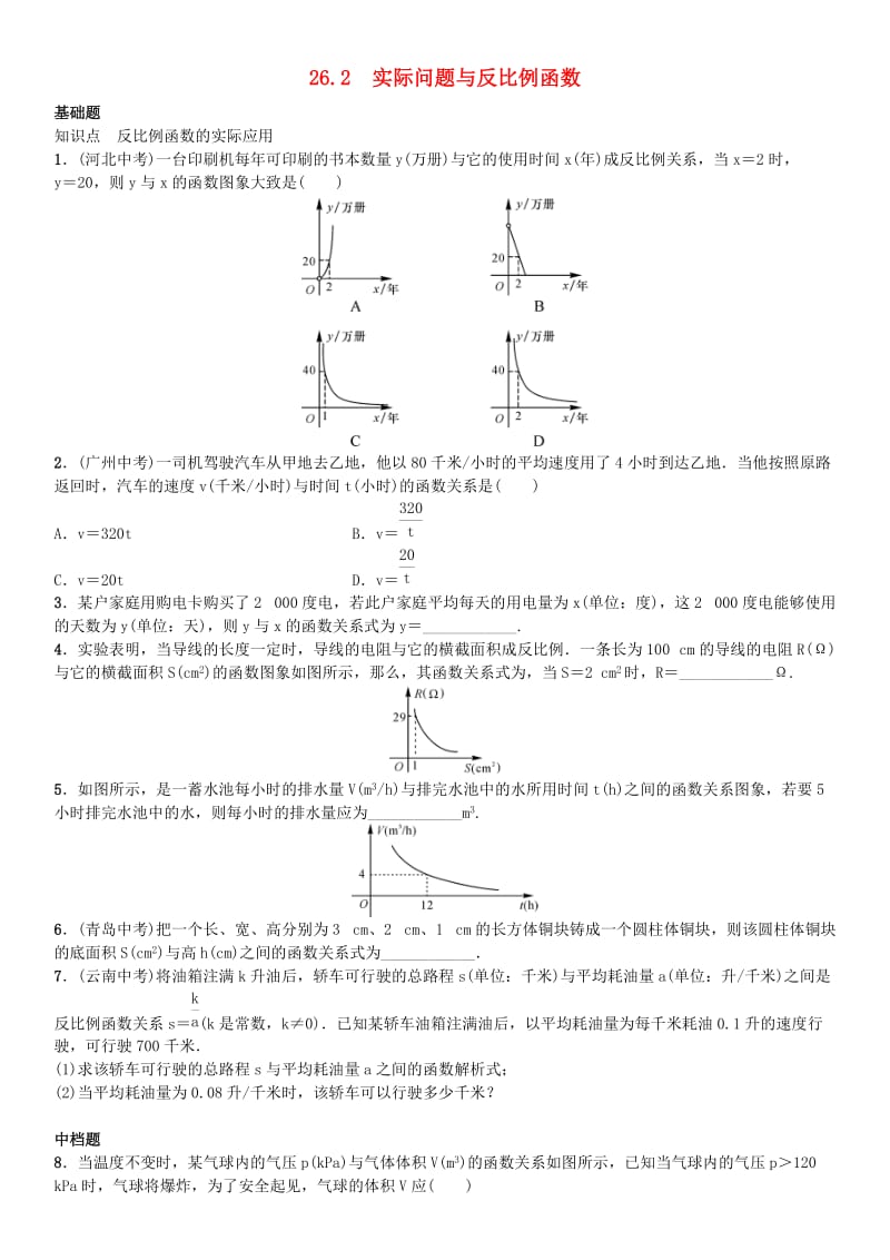 九年级数学下册 26.2 实际问题与反比例函数练习 （新版）新人教版_第1页