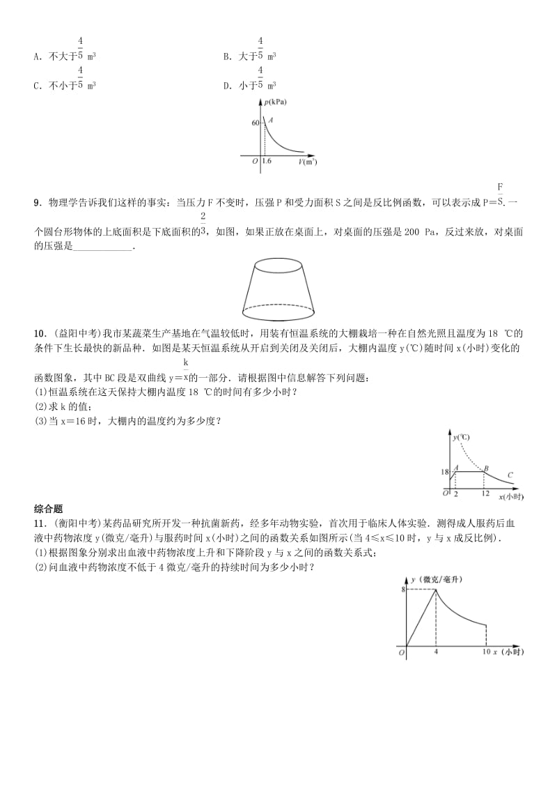 九年级数学下册 26.2 实际问题与反比例函数练习 （新版）新人教版_第2页