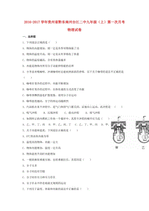 九年級物理上學(xué)期第一次月考試卷（含解析） 新人教版42