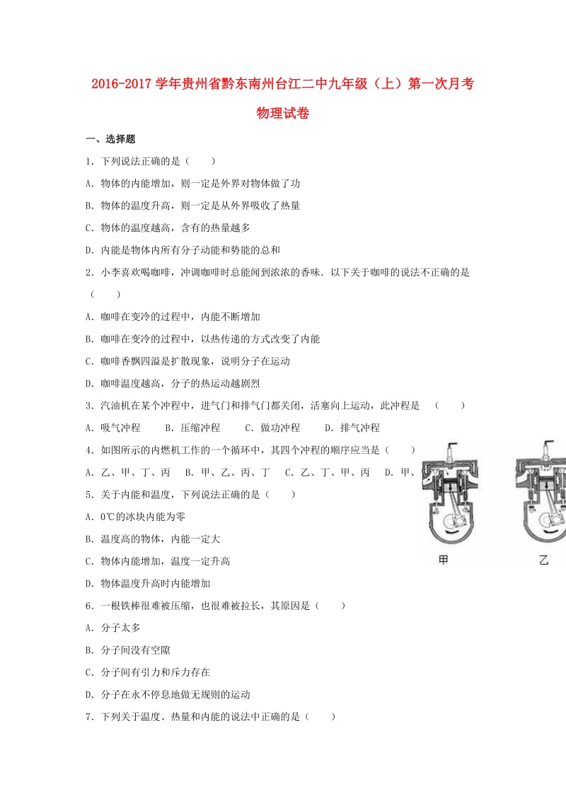 九年级物理上学期第一次月考试卷（含解析） 新人教版42_第1页