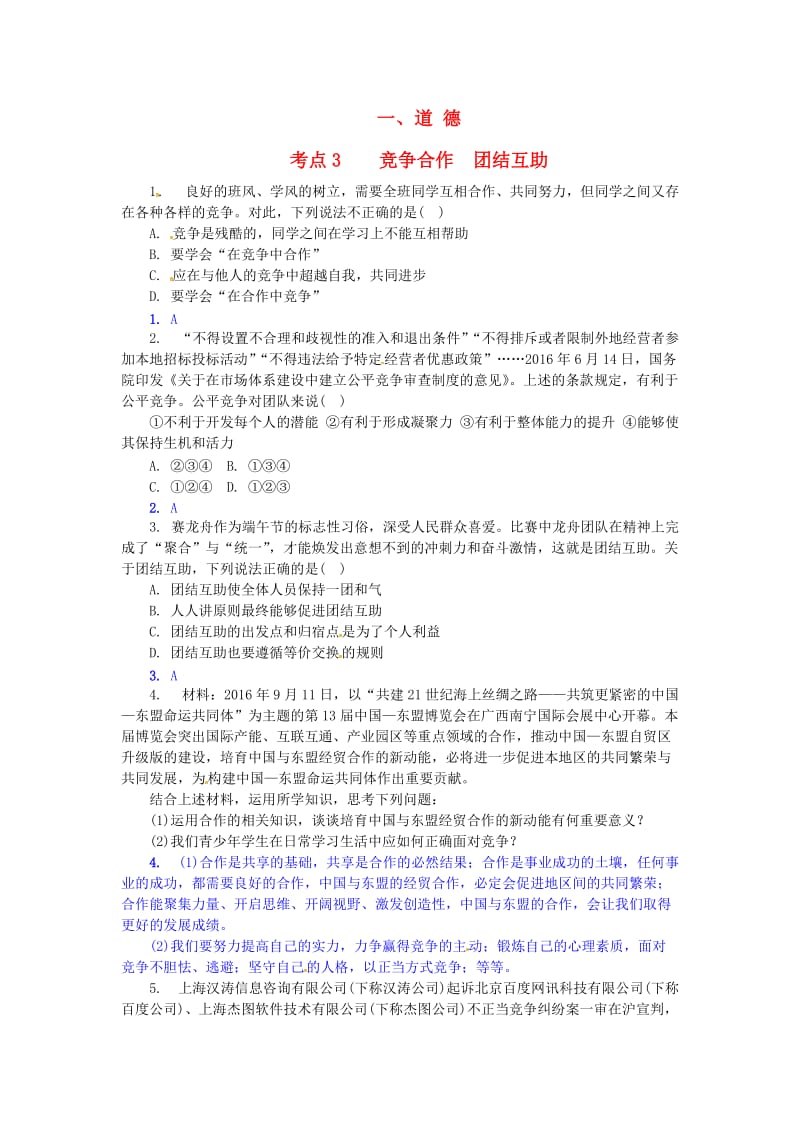 中考政治试题研究 第1部分 考点研究 一 道德 考点3 竞争合作 团结互助精练_第1页