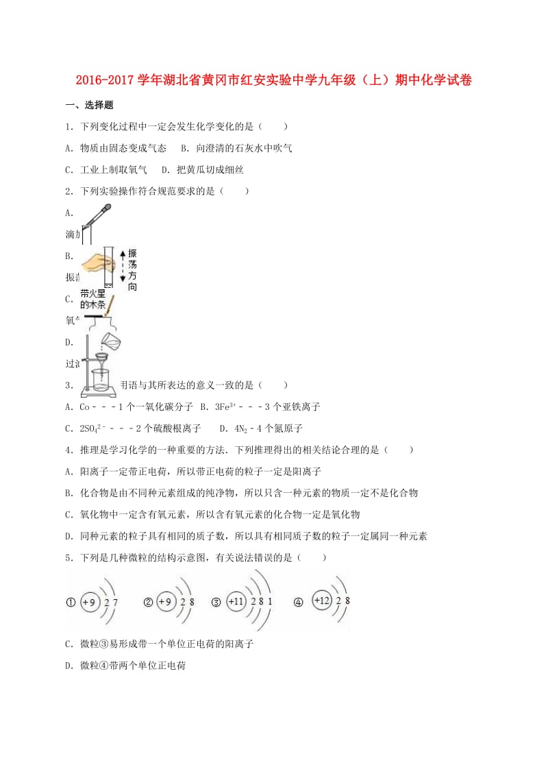 九年级化学上学期期中试卷（含解析） 新人教版33_第1页