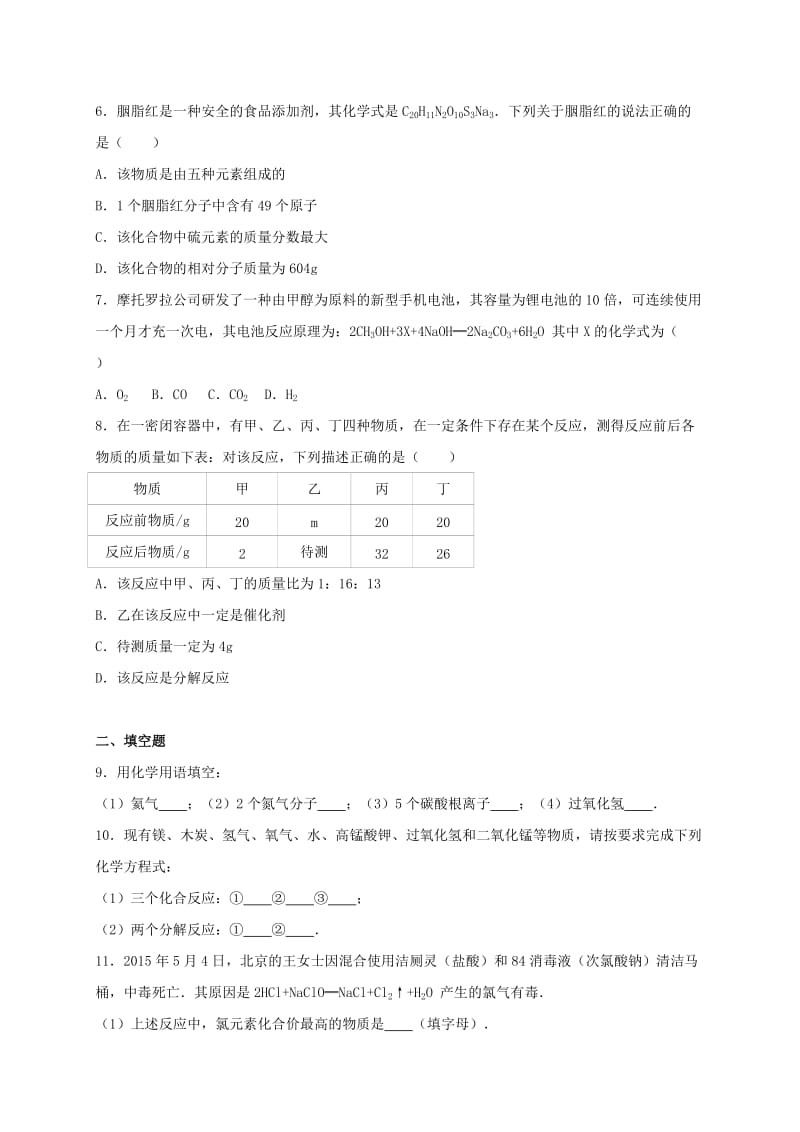 九年级化学上学期期中试卷（含解析） 新人教版33_第2页