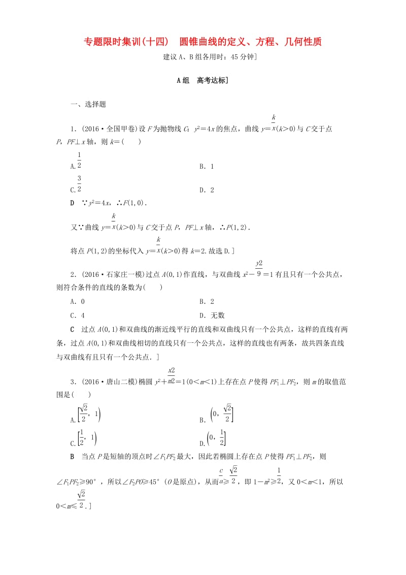 高三数学二轮复习 专题限时集训14 专题5 突破点14 圆锥曲线的定义、方程、几何性质 理_第1页