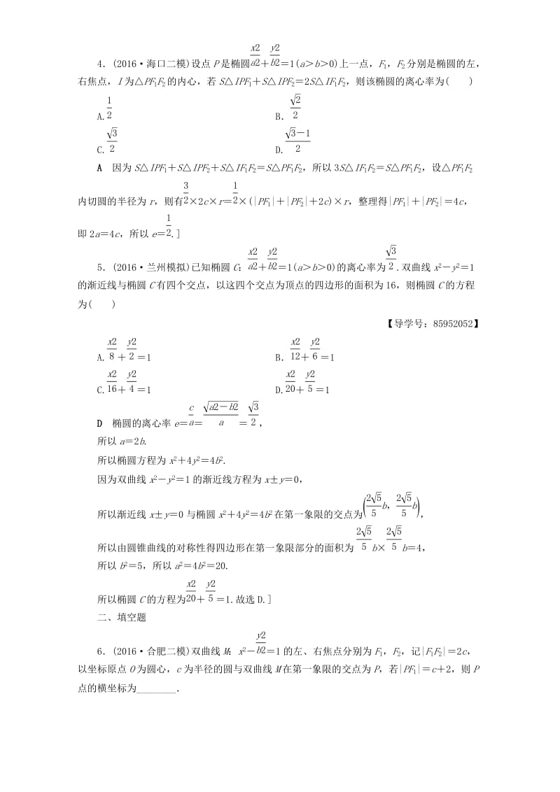 高三数学二轮复习 专题限时集训14 专题5 突破点14 圆锥曲线的定义、方程、几何性质 理_第2页