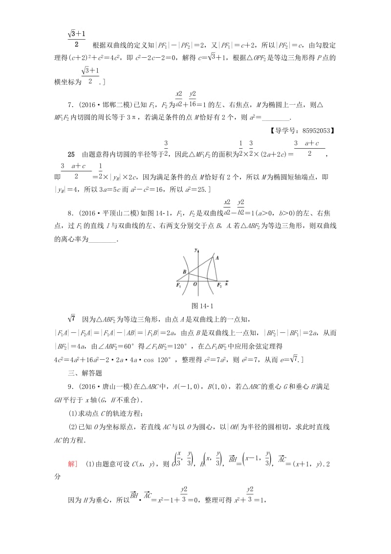 高三数学二轮复习 专题限时集训14 专题5 突破点14 圆锥曲线的定义、方程、几何性质 理_第3页