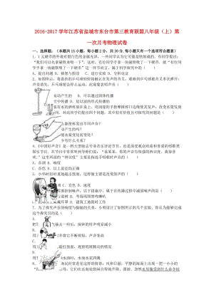 八年級(jí)物理上學(xué)期第一次月考試卷（含解析） 蘇科版9