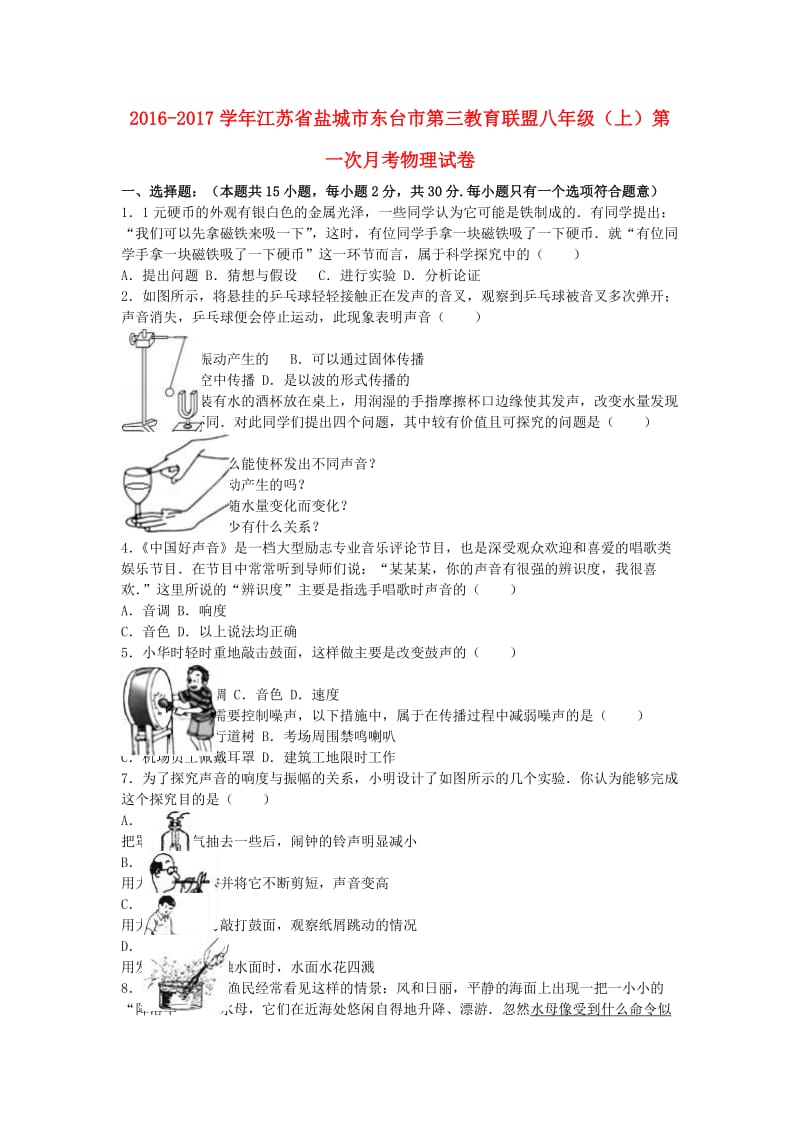 八年级物理上学期第一次月考试卷（含解析） 苏科版9_第1页