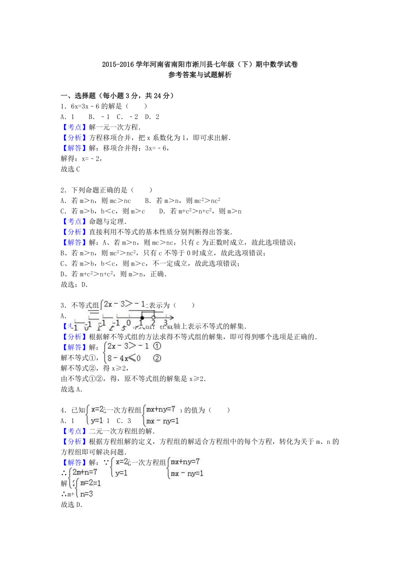 七年级数学下学期期中试卷（含解析） 新人教版20_第3页