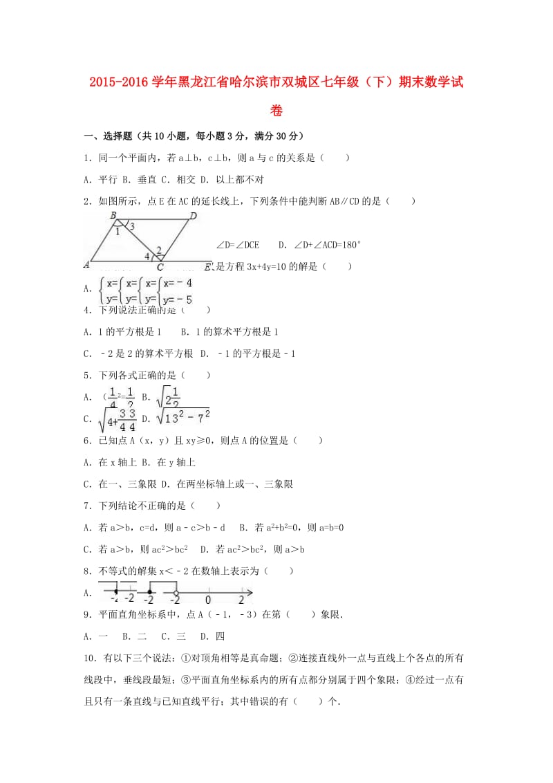 七年级数学下学期期末试卷（含解析） 新人教版4 (2)_第1页