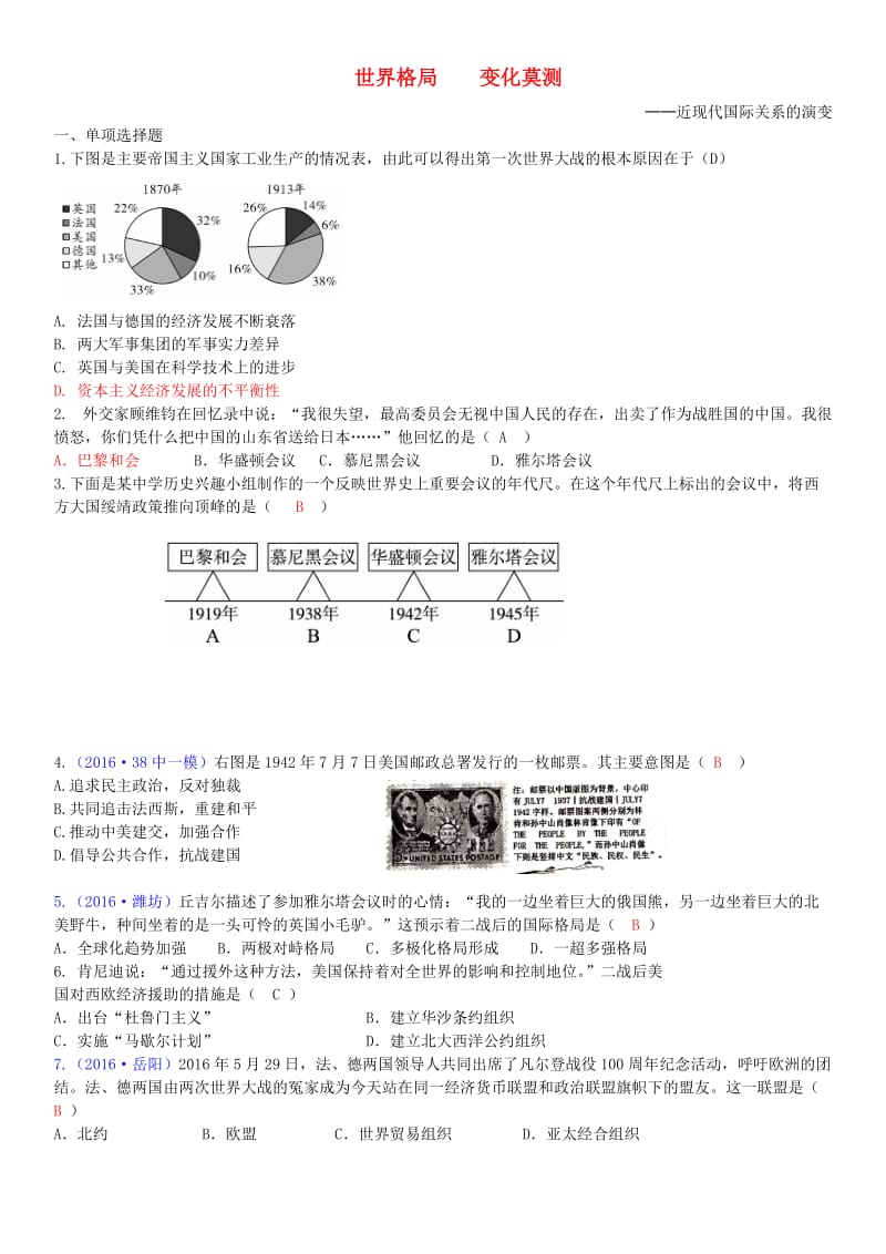 中考历史第一轮复习 专题训练 世界格局 变化莫测——近现代国际关系的演变1_第1页