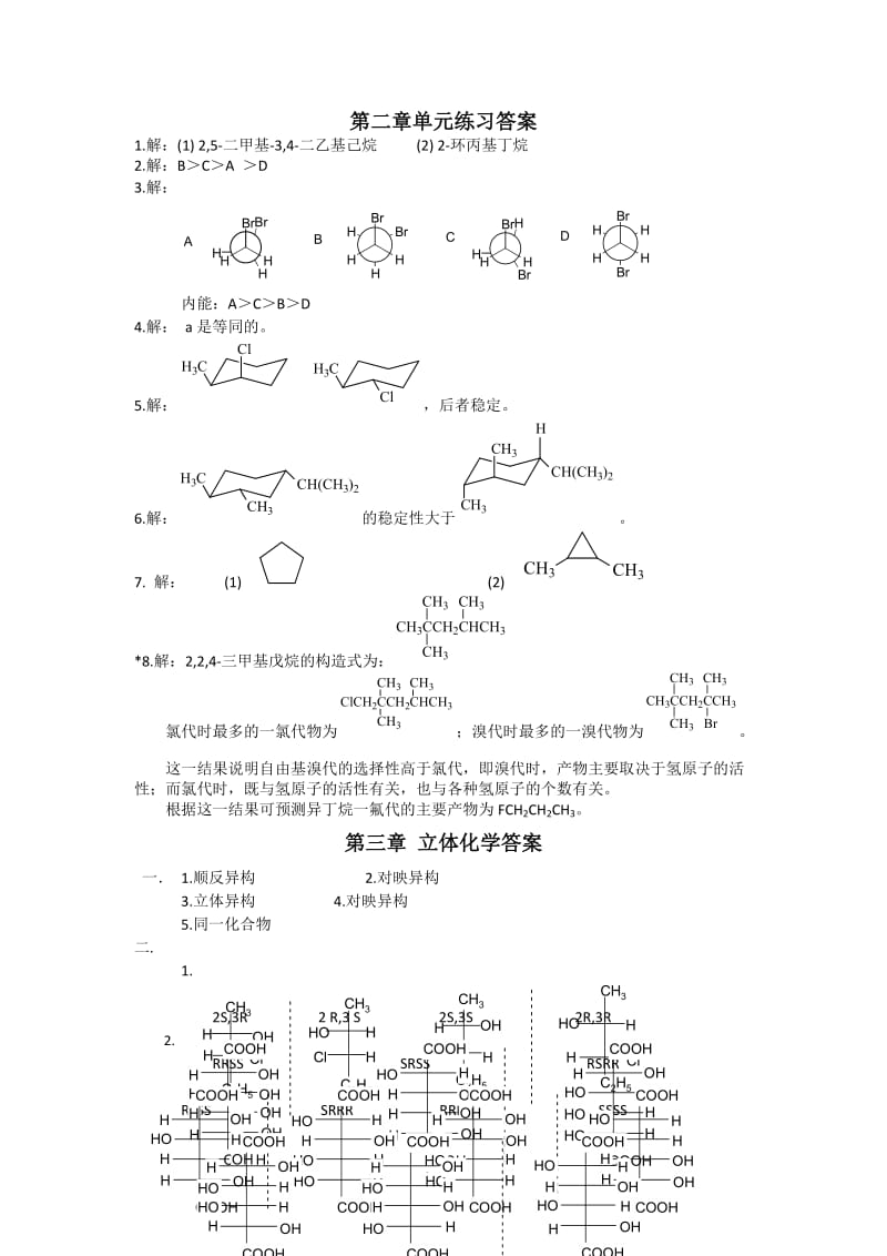 华东理工大学有机化学单元测试标准答案.doc_第1页