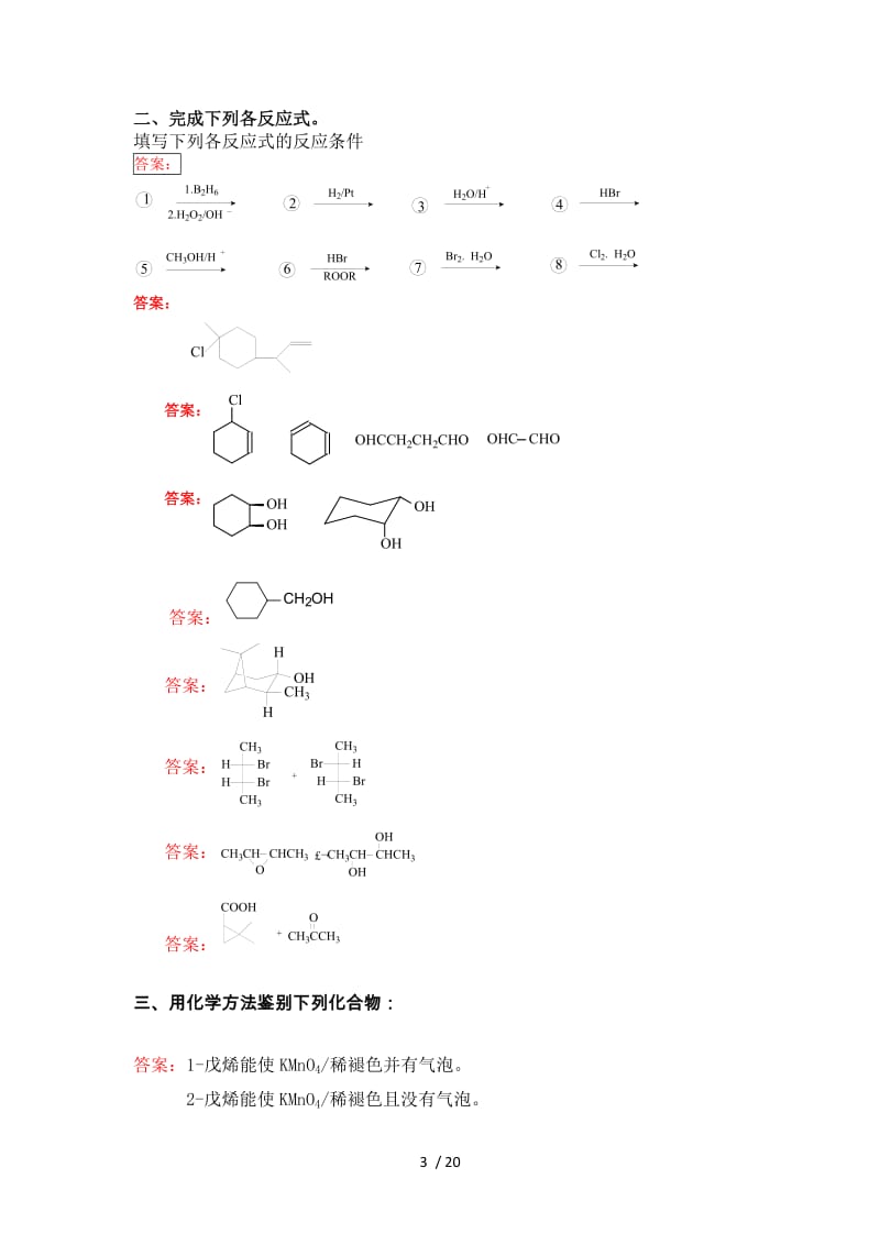 华东理工大学有机化学单元测试标准答案.doc_第3页