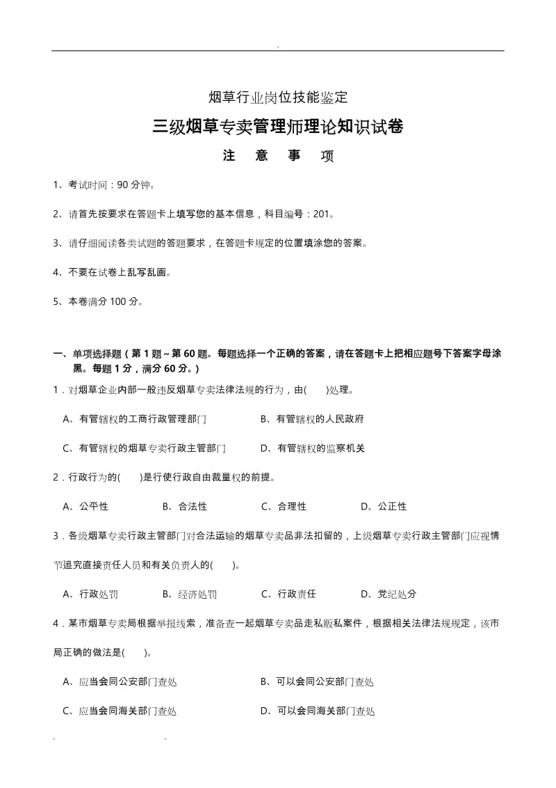 三级烟草专卖管理师理论知识试卷正文.doc_第1页