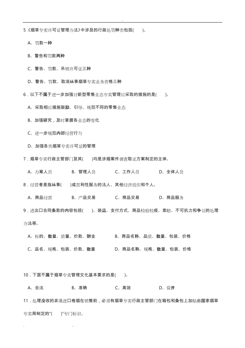 三级烟草专卖管理师理论知识试卷正文.doc_第2页