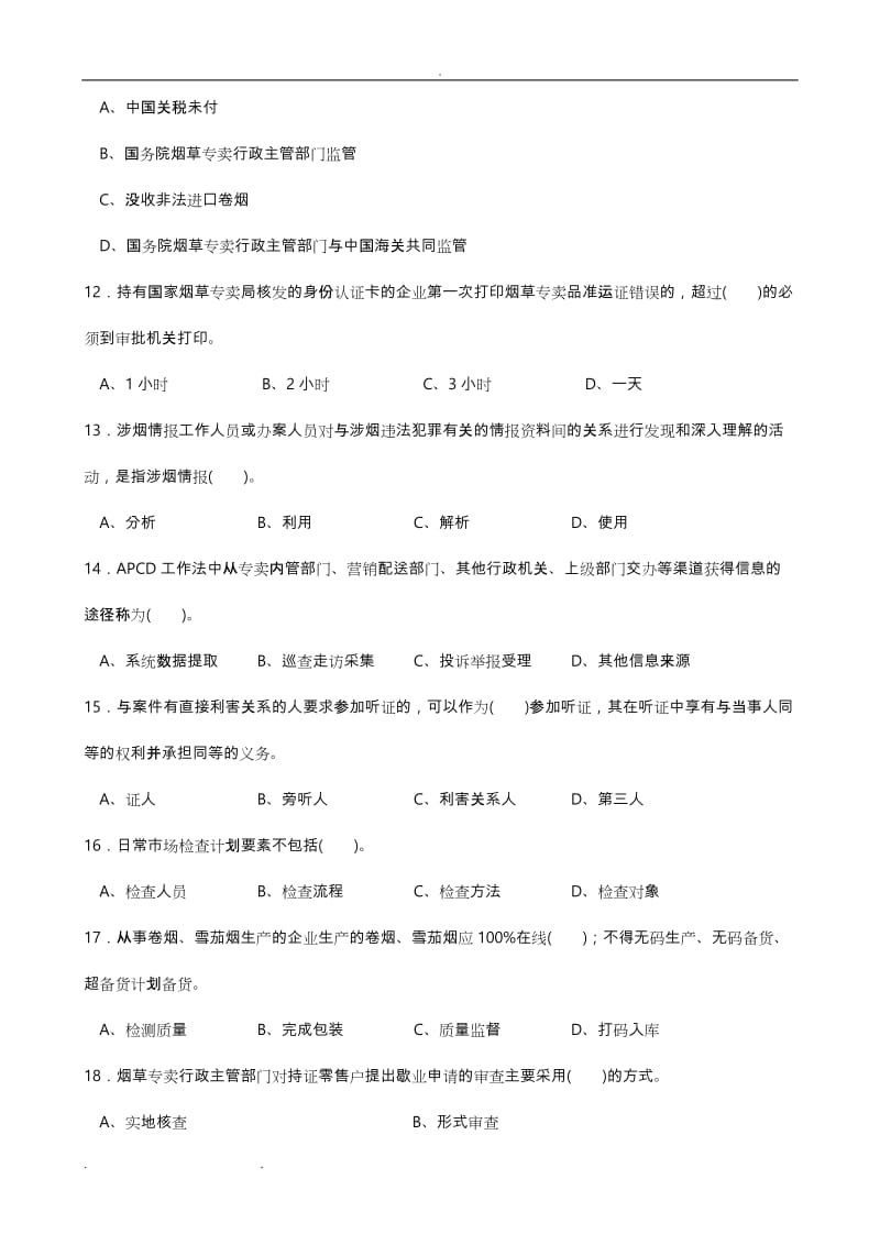 三级烟草专卖管理师理论知识试卷正文.doc_第3页