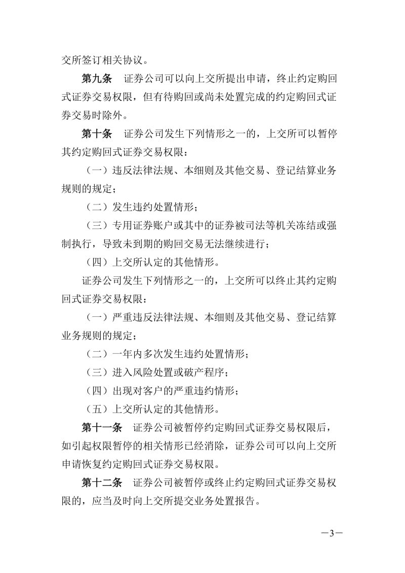 上海约定购回式证券交易及登记结算业务实施细则题库.doc_第3页