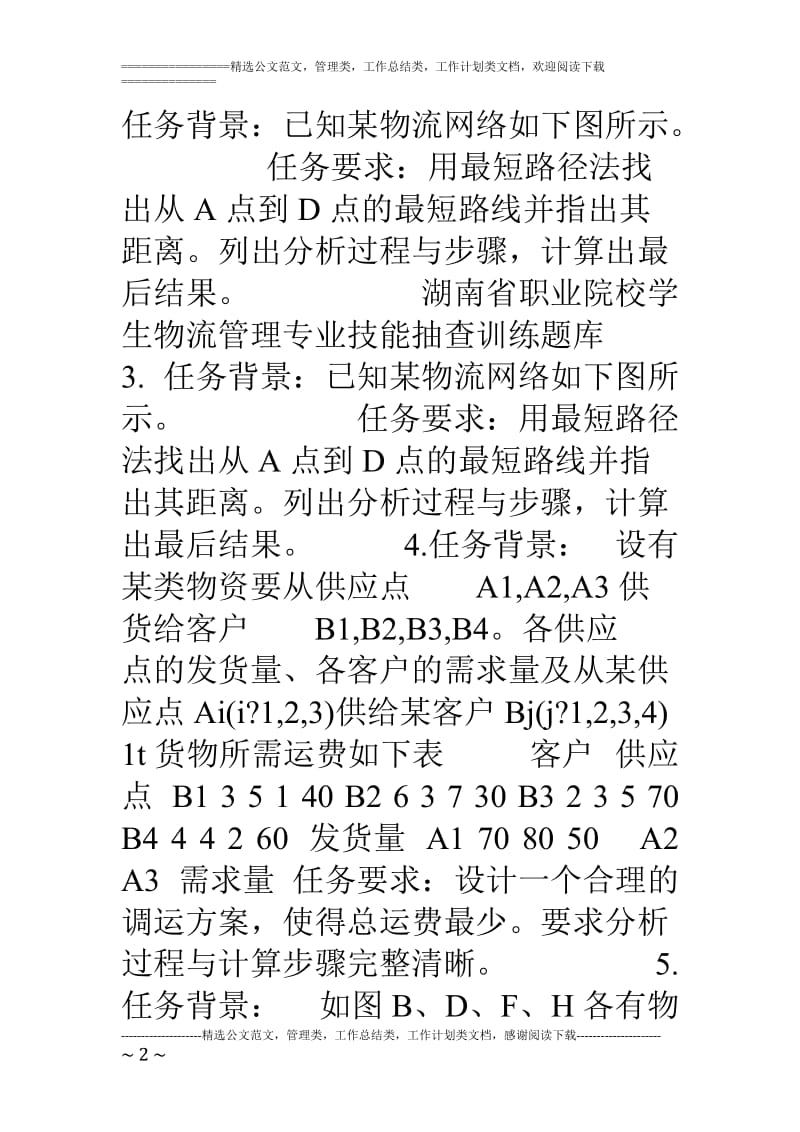 运输题库无答案.doc_第2页