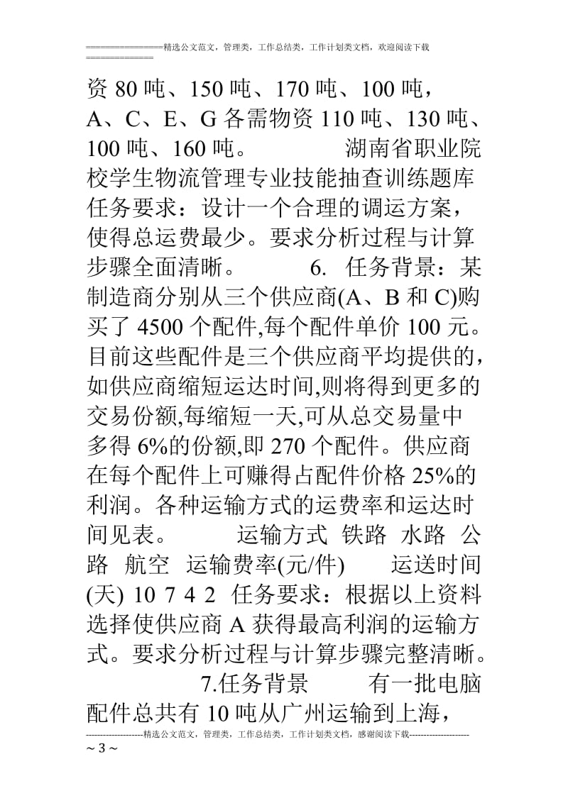 运输题库无答案.doc_第3页